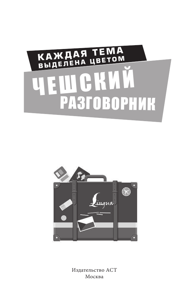 Учебное пособие АСТ Чешский разговорник. Лучший разговорник для путешествий — фото 2