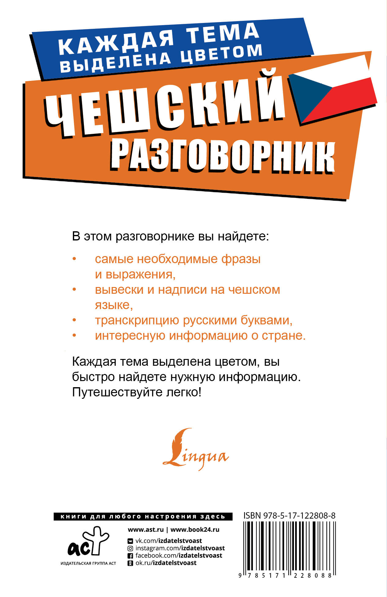 Учебное пособие АСТ Чешский разговорник. Лучший разговорник для путешествий — фото 6