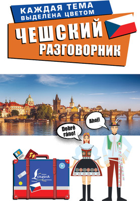 

Учебное пособие, Чешский разговорник. Лучший разговорник для путешествий