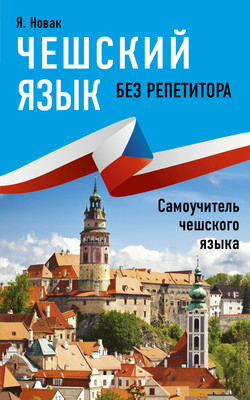

Учебное пособие, Чешский язык без репетитора. Самоучитель чешского языка