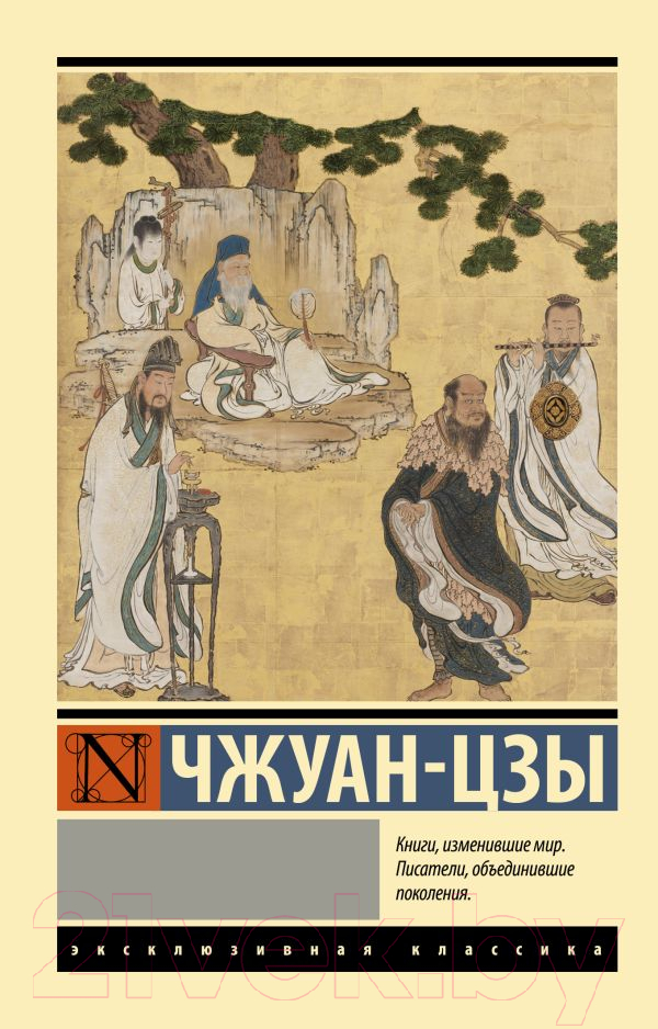 Книга АСТ Чжуан-цзы. Эксклюзивная классика