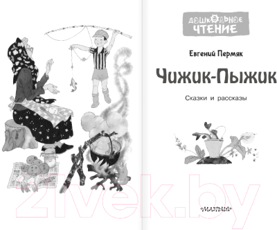 Книга АСТ Чижик-Пыжик. Рассказы и сказки. Дошкольное чтение (Пермяк Е.А.)