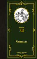 

Книга АСТ, Чингисхан. Лучшая мировая классика