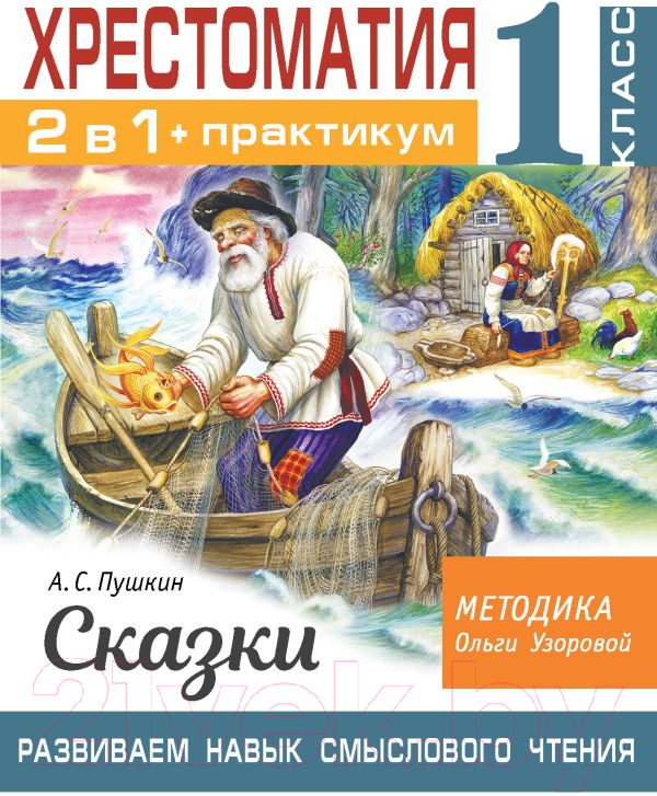 Учебное пособие АСТ Хрестоматия.Практикум. Развиваем навык смыслового чтения 1 класс (Узорова О.В.)