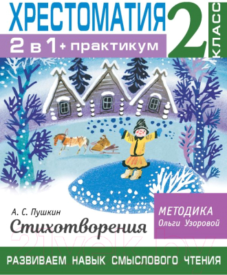 Учебное пособие АСТ Хрестоматия.Практикум. Развиваем навык смыслового чтения 2 класс (Узорова О.В.)