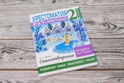 Учебное пособие АСТ Хрестоматия.Практикум. Развиваем навык смыслового чтения 2 класс (Узорова О.В.)