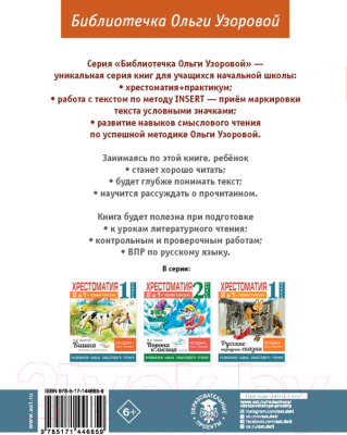 Учебное пособие АСТ Хрестоматия. Практикум.Развиваем навык смыслового чтения 1 класс (Узорова О.В.)