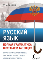 Учебное пособие АСТ Русский язык. Полная грамматика в схемах и таблицах (Алексеев Ф.С.) - 