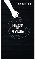 

Записная книжка Феникс+, Несу не чушь / 63071