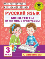 Тесты АСТ Русский язык. Мини-тесты на все темы и орфограммы 3 класс (Узорова О.В., Нефедова Е.А.) - 