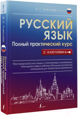 Учебное пособие АСТ Русский язык. Полный практический курс с ключами (Алексеев Ф.С.)