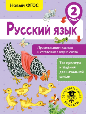 Учебное пособие АСТ Русский язык. Правописание гласных и согласных в корне слова 2кл (Батырева С.Г.)