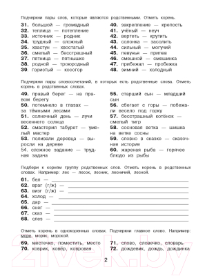 Учебное пособие АСТ Русский язык. Правописание гласных и согласных в корне слова 2кл (Батырева С.Г.)
