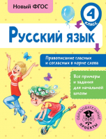 Учебное пособие АСТ Русский язык. Правописание гласных и согласных в корне слова 4кл (Батырева С.Г.) - 