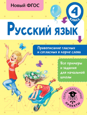 Учебное пособие АСТ Русский язык. Правописание гласных и согласных в корне слова 4кл (Батырева С.Г.)