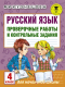 Сборник контрольных работ АСТ Русский язык. Проверочные работы и контрольные задания 4 кл (Кузнецова М.И) - 