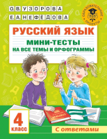 Тесты АСТ Русский язык. Мини-тесты на все темы и орфограммы 4 класс (Узорова О.В., Нефедова Е.А.) - 