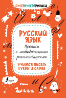 

Пропись АСТ, Русский язык. С методическими рекомендациями