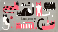 

Еженедельник Феникс+, Усатый-Полосатый / 58281