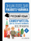 Учебное пособие АСТ Русский язык.Самоучитель для тех,кто хочет вспомнить все правила (Алексеев Ф.С.) - 