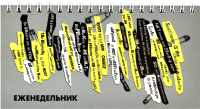 

Еженедельник Феникс+, Фразы / 61588