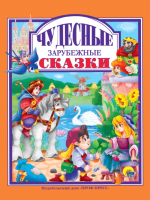 

Книга Проф-Пресс, Чудесные зарубежные сказки