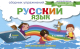 Учебное пособие АСТ Русский язык. Сборник упражнений для начальной школы (Попова В.В.) - 