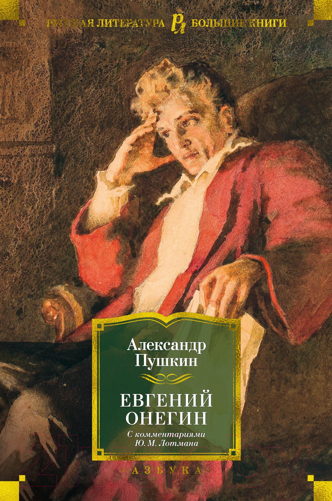 Художественная книга Азбука Евгений Онегин / 9785389192201 (Пушкин А.)