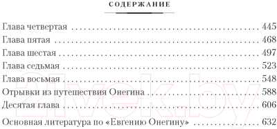 Книга Азбука Евгений Онегин / 9785389192201 (Пушкин А.)