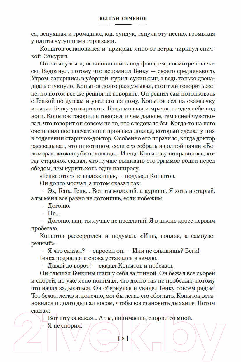 Художественная книга Азбука Противостояние. Романы (Семенов Ю.) — фото 6