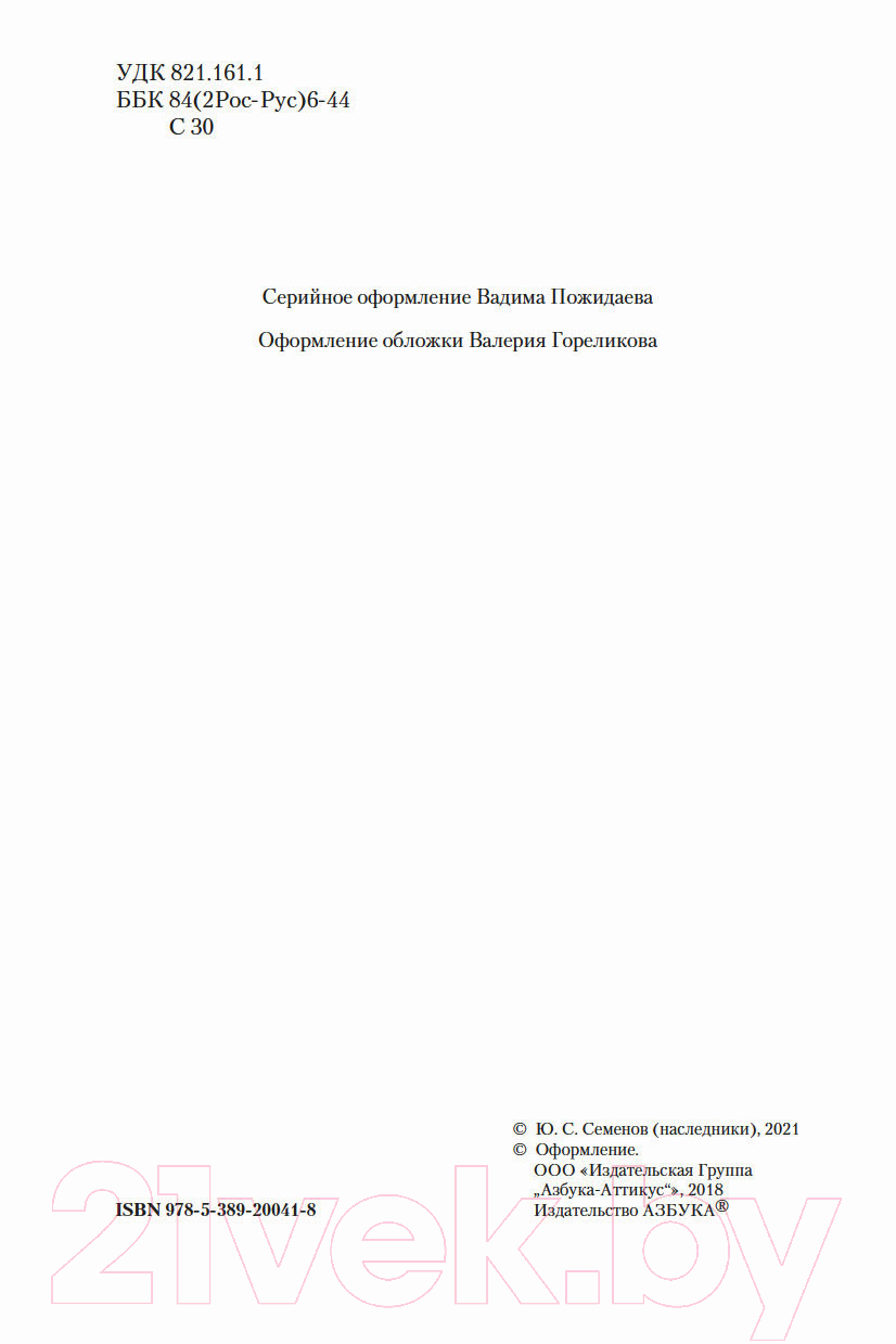 Художественная книга Азбука Противостояние. Романы (Семенов Ю.) — фото 3