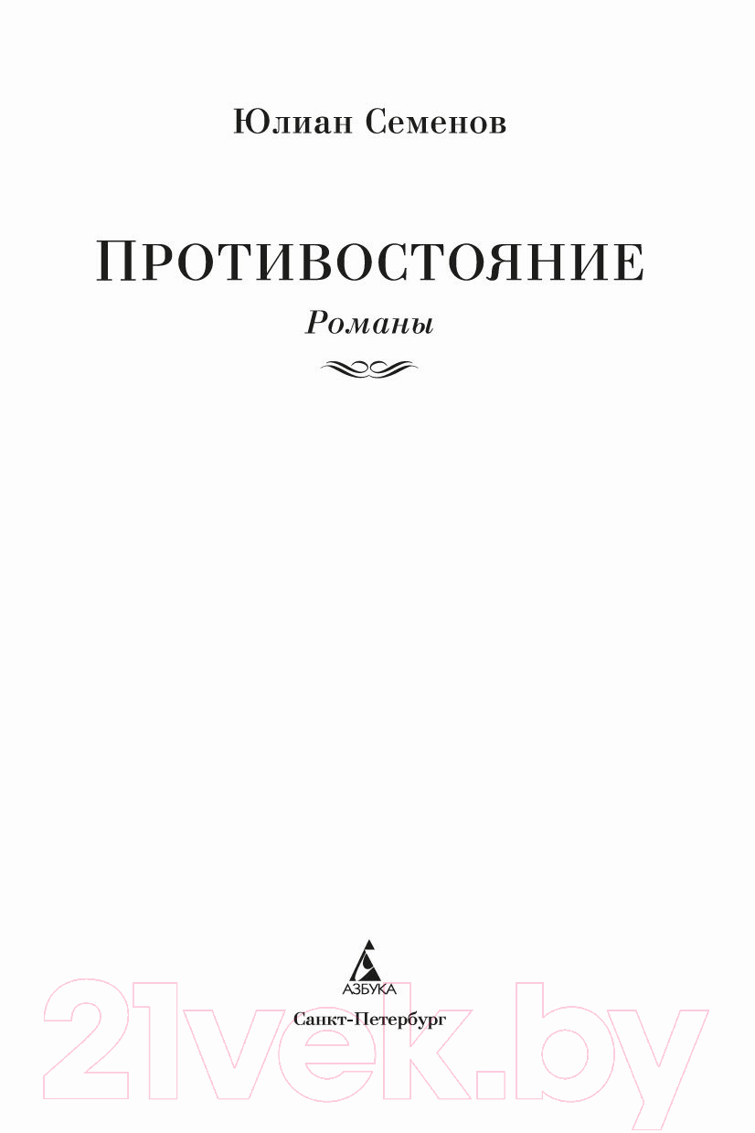 Художественная книга Азбука Противостояние. Романы (Семенов Ю.) — фото 2