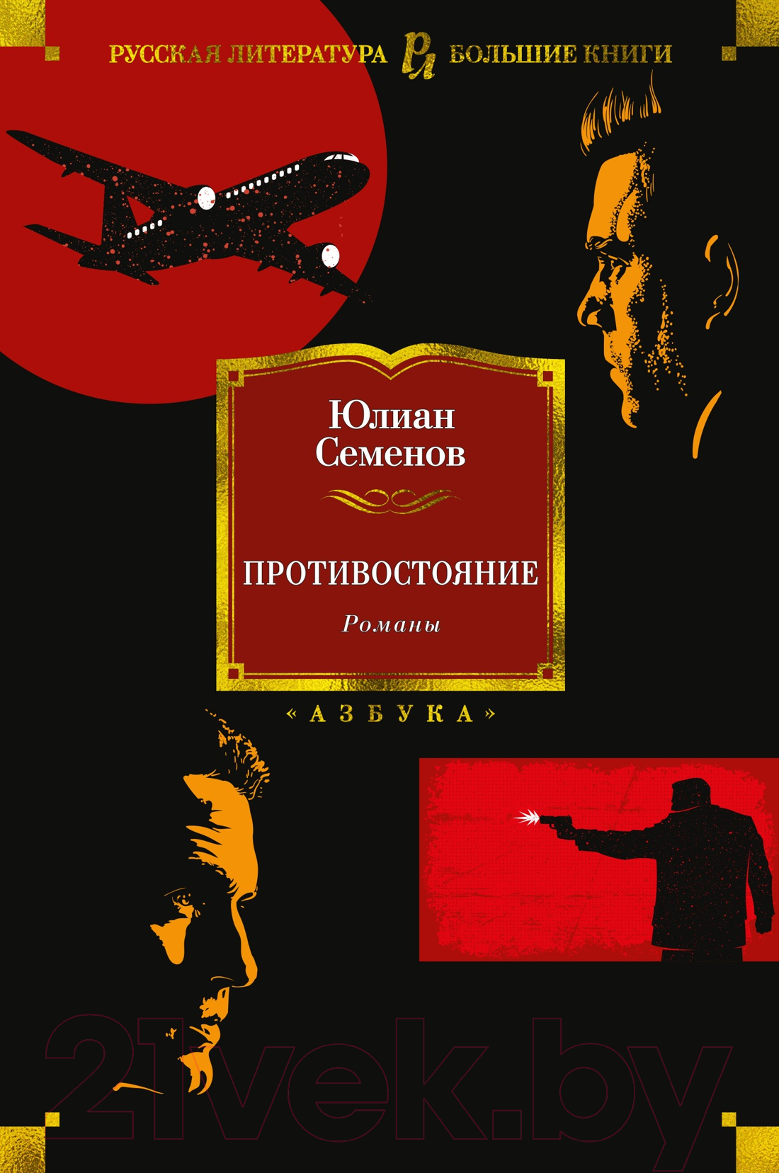 Художественная книга Азбука Противостояние. Романы (Семенов Ю.) — фото 1
