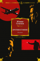 Книга Азбука Противостояние. Романы (Семенов Ю.) - 