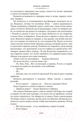 Книга Азбука Противостояние. Романы (Семенов Ю.)