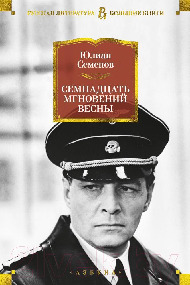 Художественная книга Азбука Семнадцать мгновений весны / 9785389151468 (Семенов Ю.) — фото 1