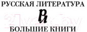 Художественная книга Азбука Семнадцать мгновений весны / 9785389151468 (Семенов Ю.) — фото 2