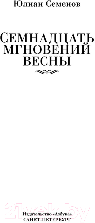 Художественная книга Азбука Семнадцать мгновений весны / 9785389151468 (Семенов Ю.) — фото 3