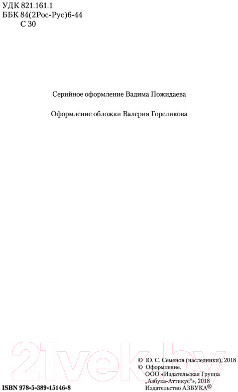 Художественная книга Азбука Семнадцать мгновений весны / 9785389151468 (Семенов Ю.) — фото 4