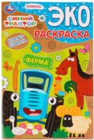 

Раскраска Умка, Ферма. Синий трактор / 9785506075325