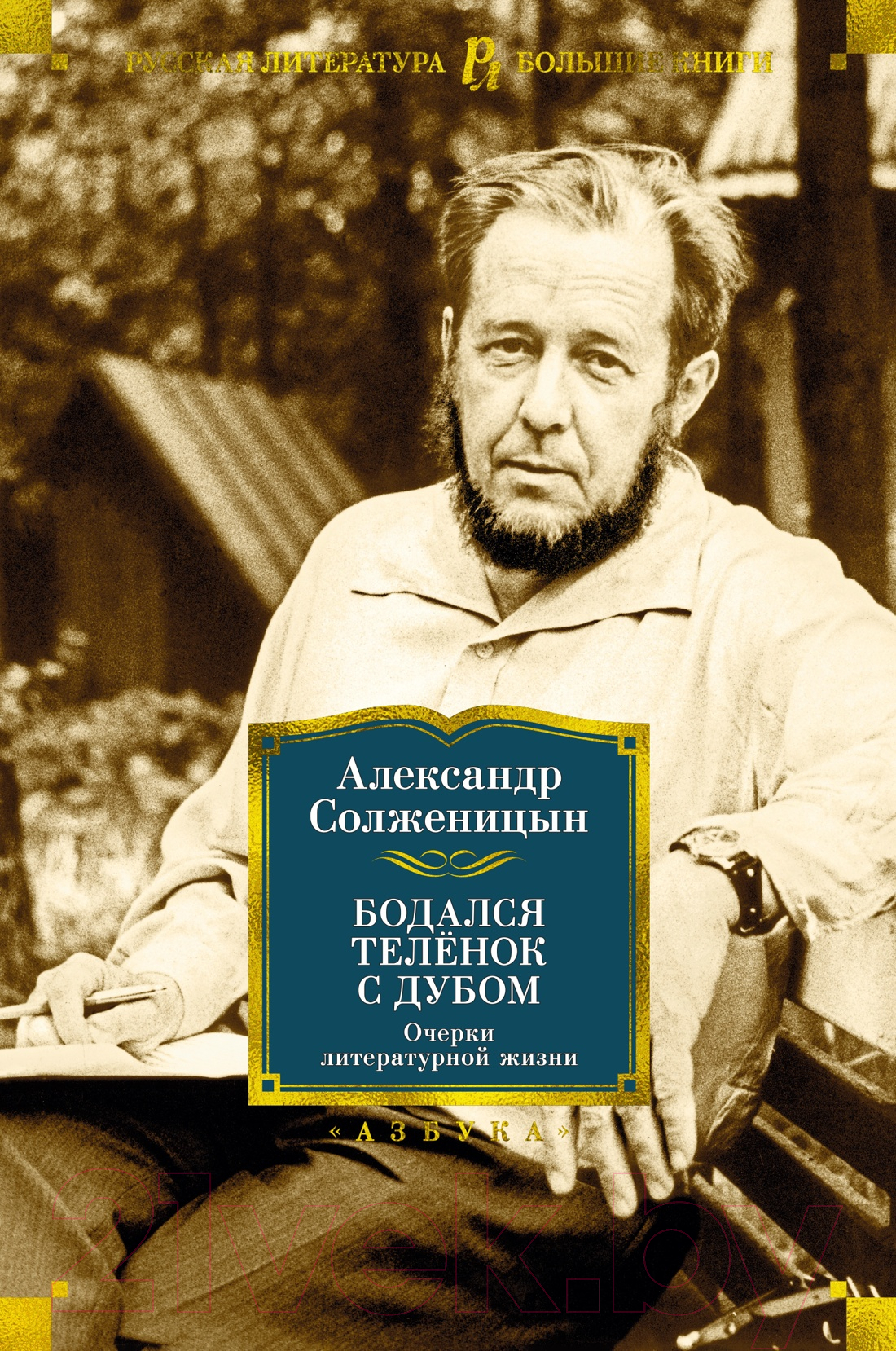 Книга Азбука Бодался теленок с дубом. Очерки литературной жизни (Солженицын А.)