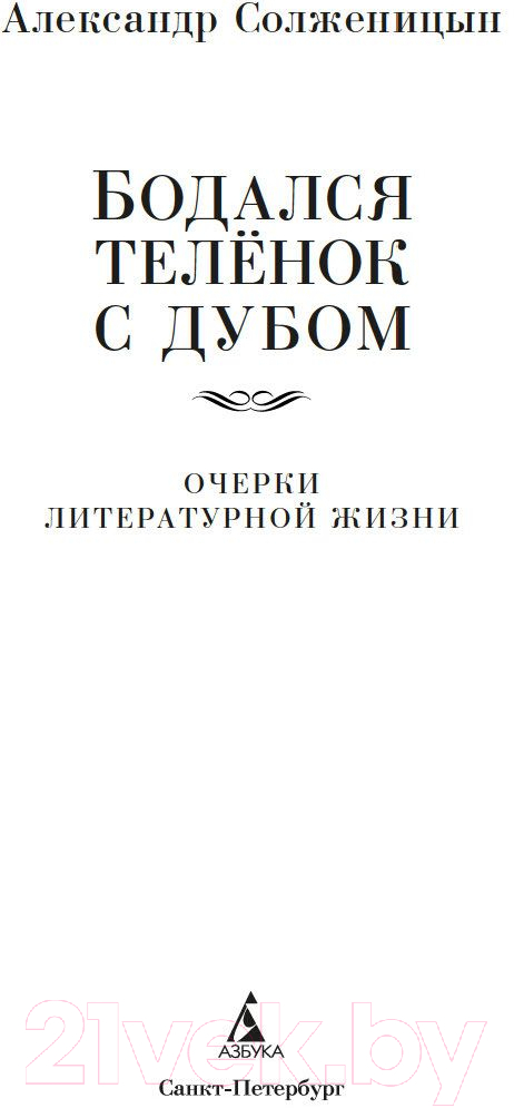 Книга Азбука Бодался теленок с дубом. Очерки литературной жизни (Солженицын А.) — фото 2