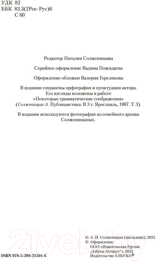 Книга Азбука Бодался теленок с дубом. Очерки литературной жизни (Солженицын А.) — фото 3