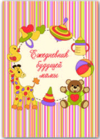

Ежедневник Феникс+, Игрушки / 36210