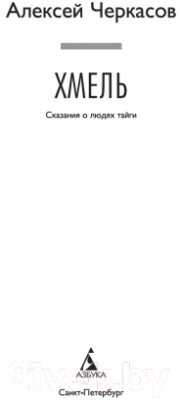 Книга Азбука Хмель. Сказания о людях тайги (Черкасов А.)