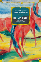 

Книга, Конь рыжий. Сказания о людях тайги