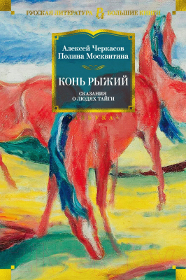 Книга Азбука Конь рыжий. Сказания о людях тайги (Черкасов А., Москвитина П.)