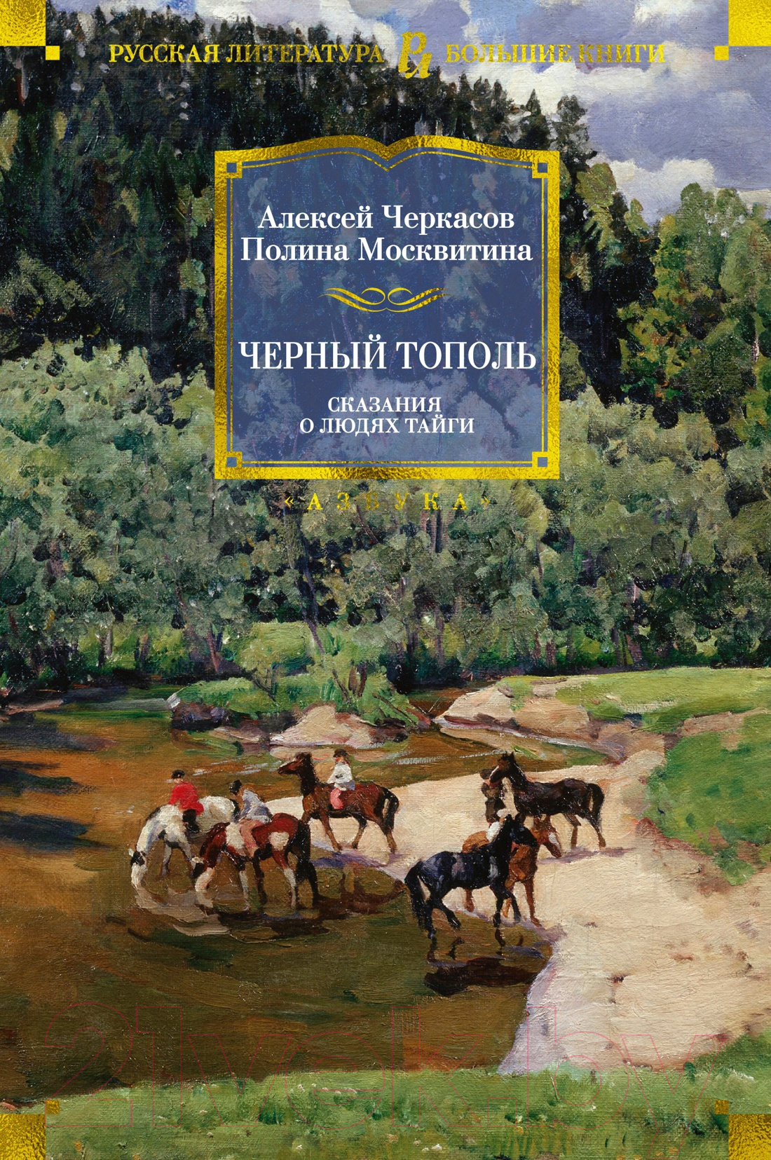 Художественная книга Азбука Черный тополь. Сказания о людях тайги (Черкасов А., Москвитина П.) — фото 1