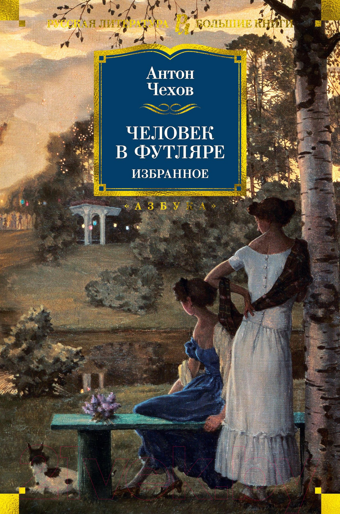 Художественная книга Азбука Человек в футляре. Избранное (Чехов А.) — фото 1