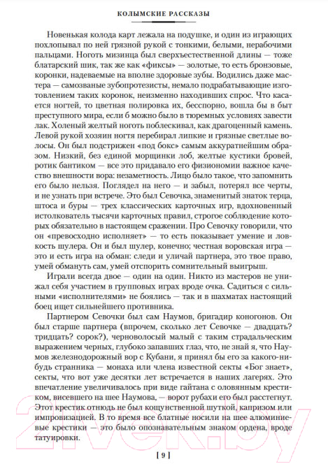 Художественная книга Азбука Колымские рассказы (Шаламов В.) — фото 4